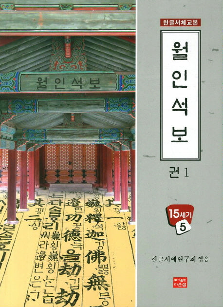 월인석보 1(한글서체교본 15세기 5)