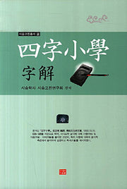 사자소학 자해(시습고전총서 2)