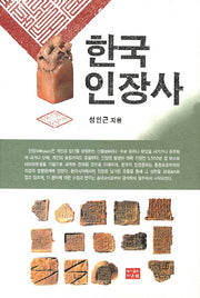 한국 인장사(양장본 HardCover)