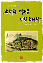 고려하 머리곰 비취오시라(한가락 시조집 23)