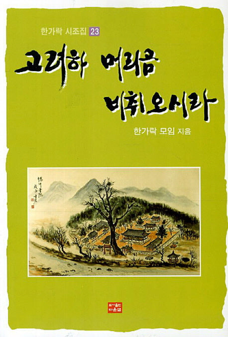 고려하 머리곰 비취오시라(한가락 시조집 23)