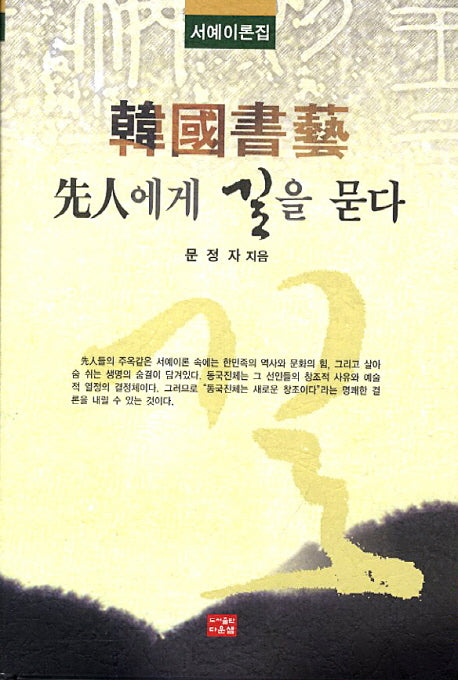 한국서예 선인에게 길을 묻다(양장본 HardCover)