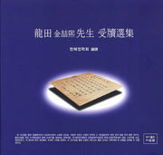 용전 김철희 선생 수독선집(양장본 HardCover)
