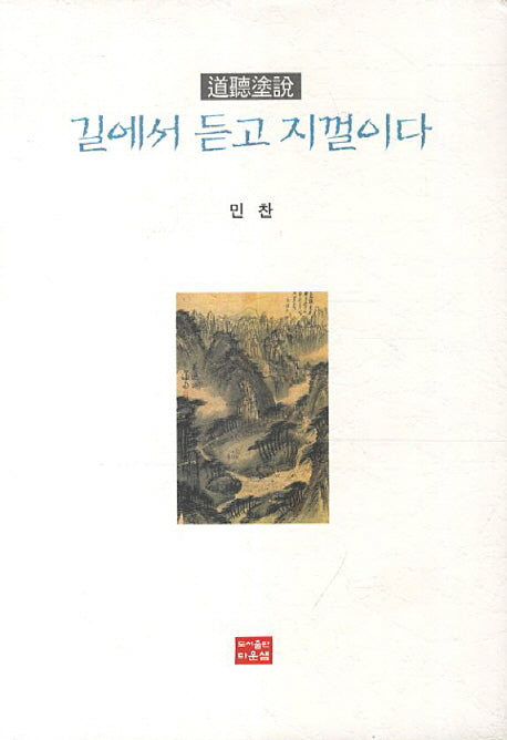 길에서 듣고 지껄이다(도청도설)(양장본 HardCover)