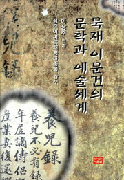 묵재 이문건의 문학과 예술세계