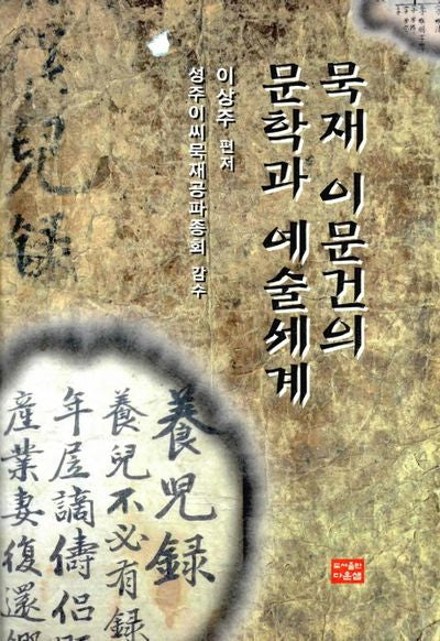 묵재 이문건의 문학과 예술세계
