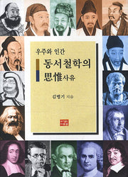 동서철학의 사유(우주와 인간)(양장본 HardCover)
