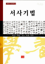 서사기법(서예지식 1000제 5)