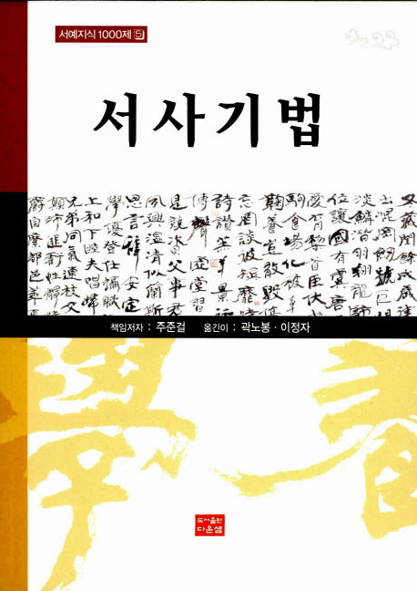 서사기법(서예지식 1000제 5)