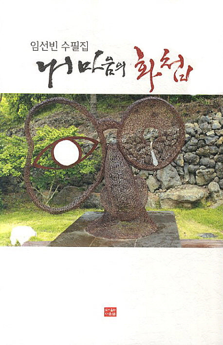 내 마음의 화첩