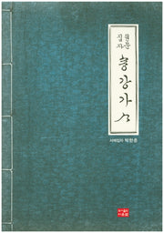 송강가사(원문집자)
