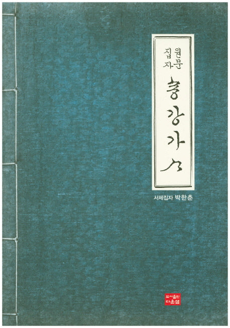 송강가사(원문집자)