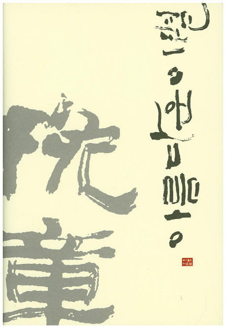 아름다운 이별 만장(양장본 HardCover)