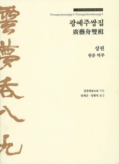 광예주쌍집(상)(양장본 Hardcover)