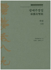 광예주쌍집(하)(중국 역대 최고의 서예 이론서)(양장본 Hardcover)