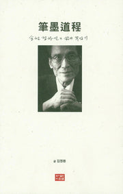 필묵도정(양장본 HardCover)