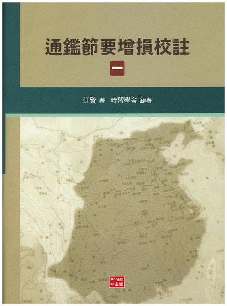 통감절요증손교주 1(원문)(양장본 HardCover)