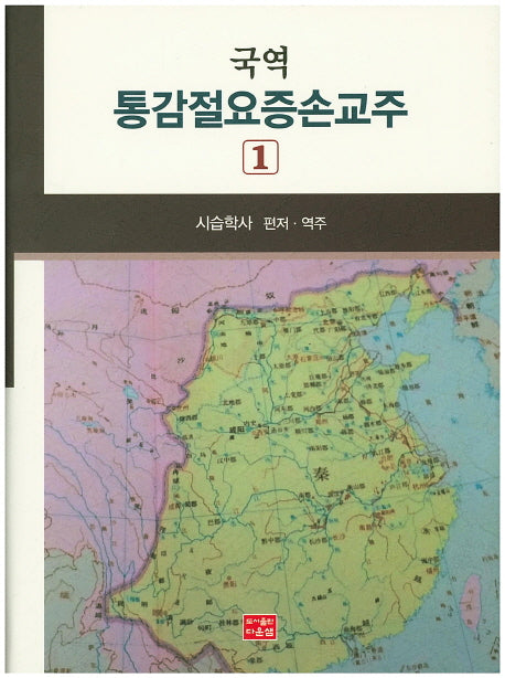 통감절요증손교주 1(국역)(양장본 HardCover)