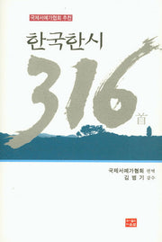 한국한시 316(양장본 HardCover)