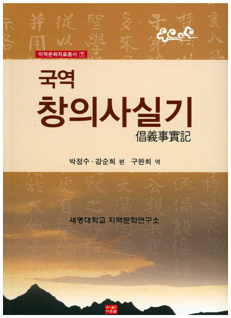 창의사실기(국역)(지역문화자료총서 7)