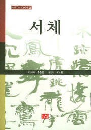 서체(서예지식1000제 3)