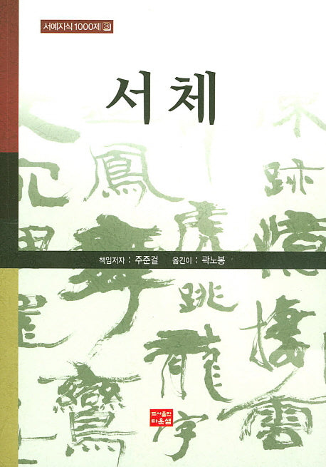 서체(서예지식1000제 3)