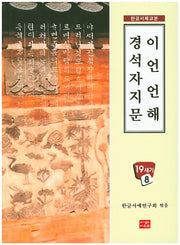 이언언해 경석자지문(한글서체교본)(19세기 8)