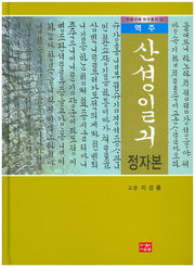 산성일기 정자본(역주)(한글서예 연구총서 18)(양장본 HardCover)