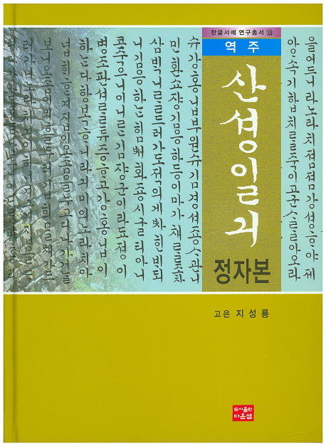 산성일기 정자본(역주)(한글서예 연구총서 18)(양장본 HardCover)