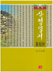 산성일기 흘림본(역주)(한글서예 연구총서 19)(양장본 HardCover)