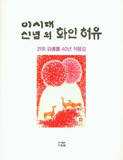 이시대 신념의 화인 허유(양장본 HardCover)