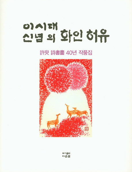 이시대 신념의 화인 허유(양장본 HardCover)