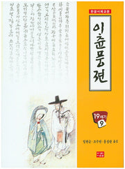 이춘풍전(한글서체교본 9)