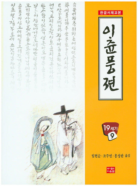 이춘풍전(한글서체교본 9)
