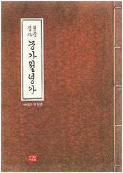 농가월령가(원문집자)