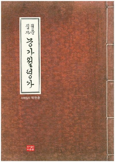 농가월령가(원문집자)