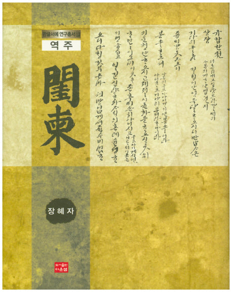 규간(한글서예 연구총서 18)(양장본 HardCover)