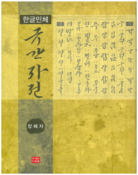 규간 자전(양장본 Hardcover)