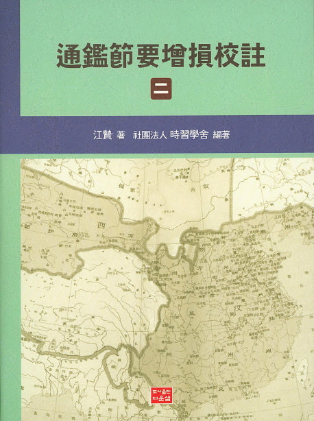 통감절요증손교주 2(원문)(양장본 HardCover)