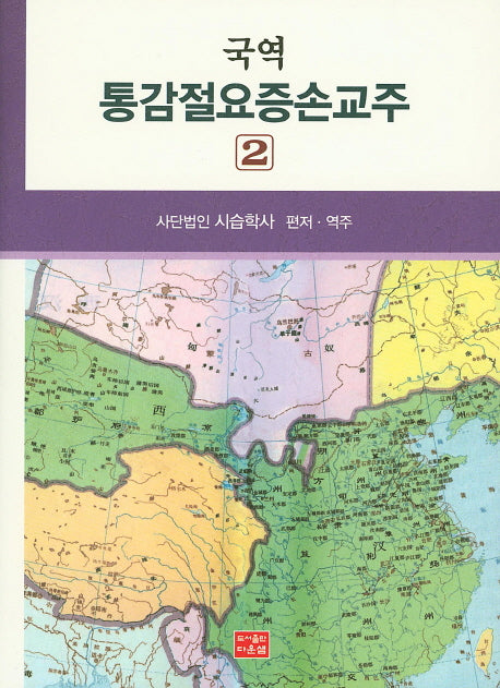 통감절요증손교주 2(국역)(양장본 HardCover)