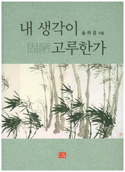 내 생각이 고루한가(양장본 HardCover)