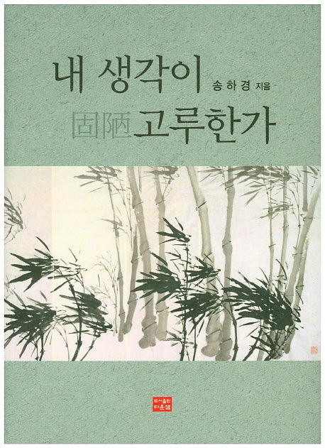 내 생각이 고루한가(양장본 HardCover)