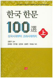 한국한문 100선(상)(양장본 Hardcover)