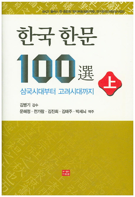 한국한문 100선(상)(양장본 Hardcover)