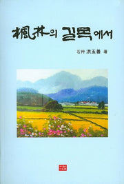 풍림의 길목에서