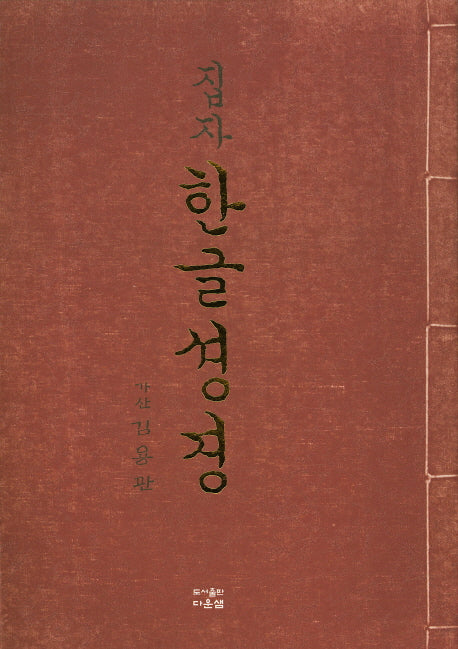 집자 한글성경