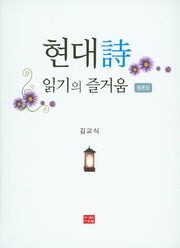 현대시 읽기의 즐거움