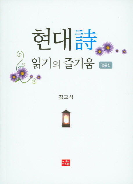 현대시 읽기의 즐거움