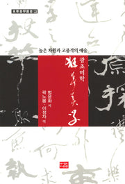 광초미학(동화서학총서 11)