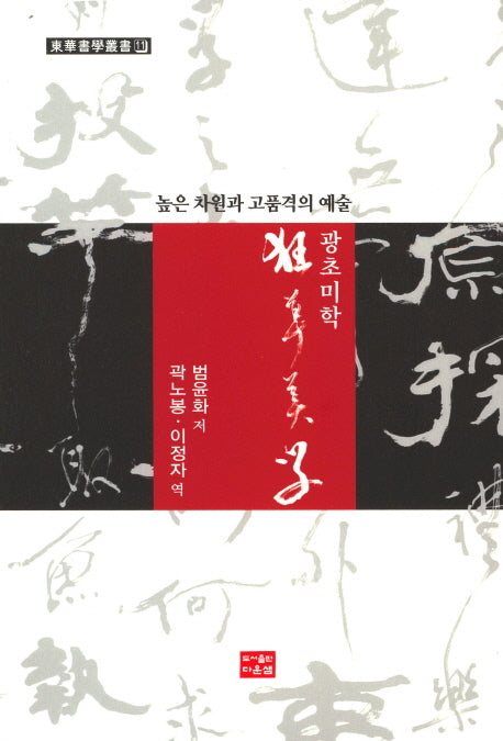 광초미학(동화서학총서 11)